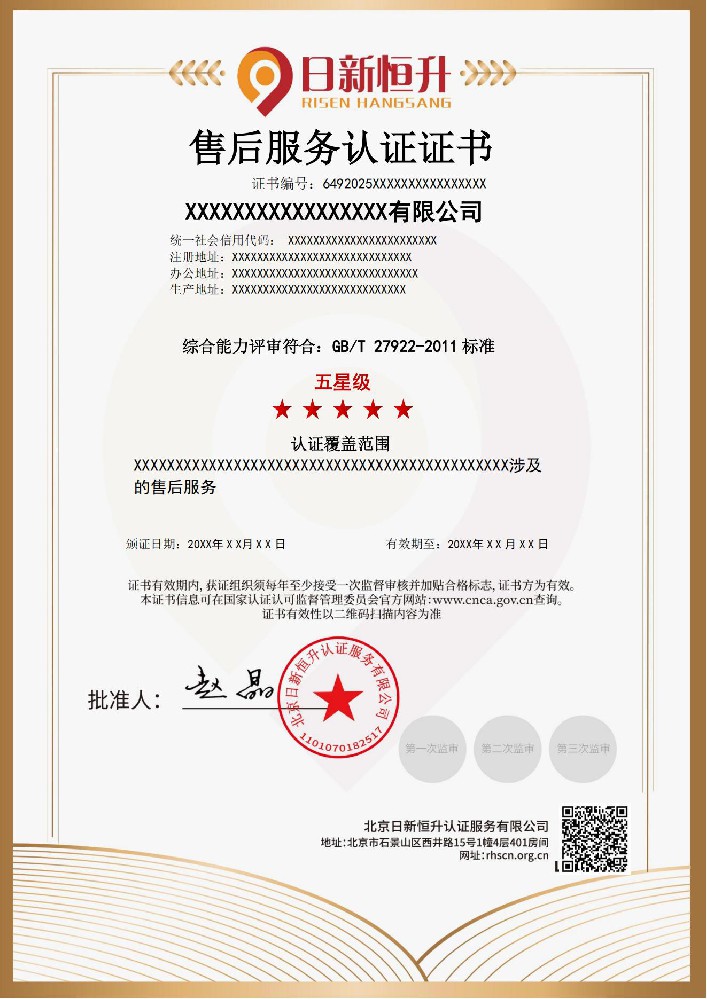售后服务认证证书样本-北京日新恒升认证服务有限公司
