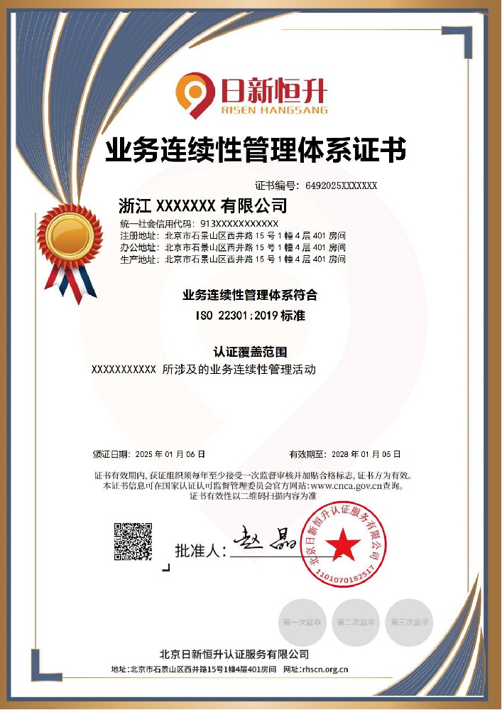 业务连续性管理体系认证证书-北京日新恒升认证服务有限公司