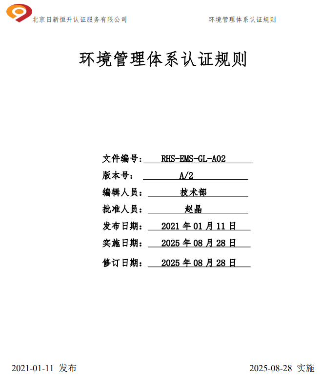 环境管理体系认证规则-PDF文件