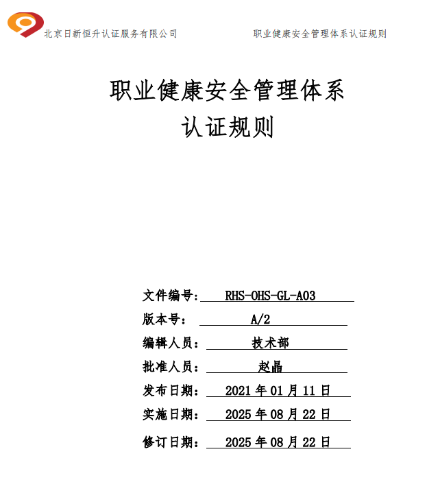 职业健康安全管理体系认证规则-北京日新恒升认证服务有限公司