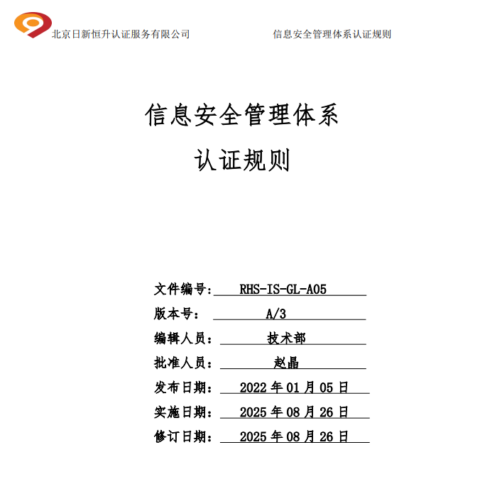 信息安全管理体系认证规则-北京日新恒升认证服务有限公司