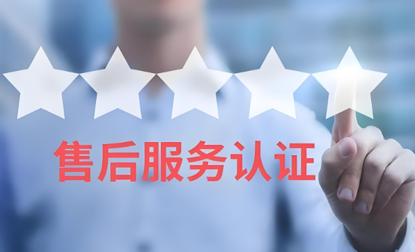 什么是商品售后服务认证?