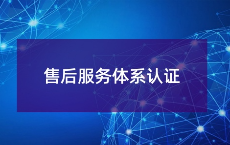 商品售后服务体系认证有哪些等级
