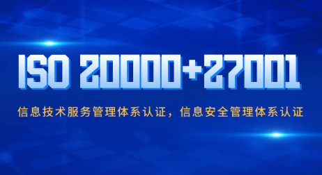 企业做ISO20000与ISO27001认证有哪些好处