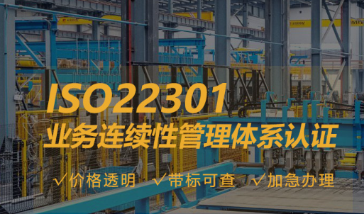 企业ISO22301业务连续性管理体系认证流程