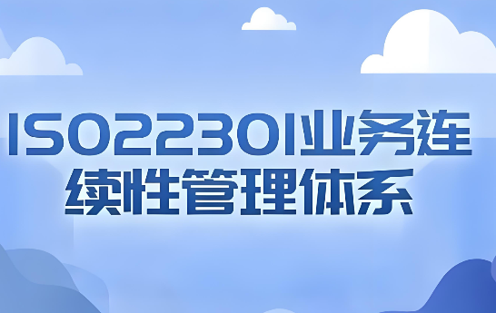 什么是ISO22301业务连续性管理体系认证？