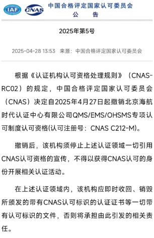 一认证机构CNAS认可资质暂停6个月后被撤销!