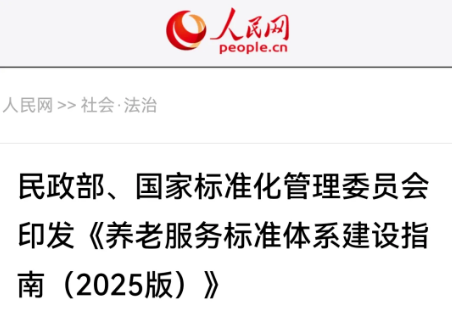 人民网！养老服务标准体系