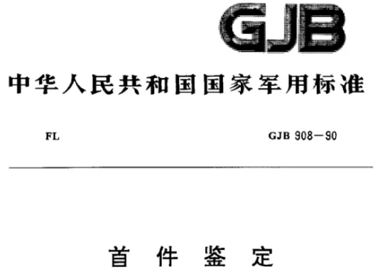 首件检验、首件鉴定的区别