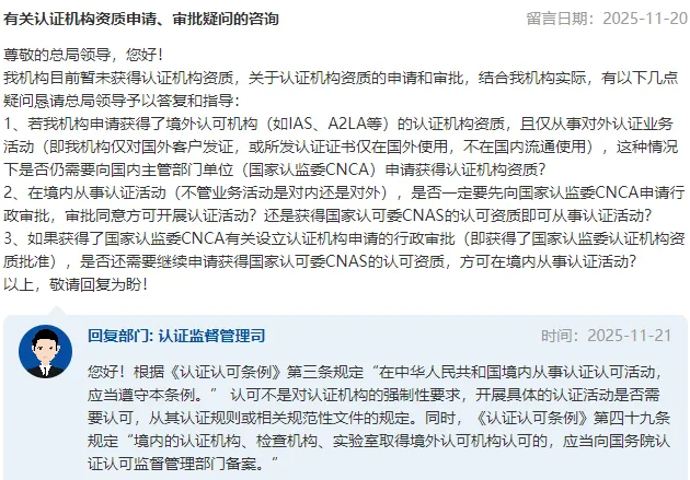 关于认证机构资质申请、审批的疑问,市场监管总局回复