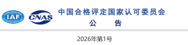CNAS发布2026年第1号公告