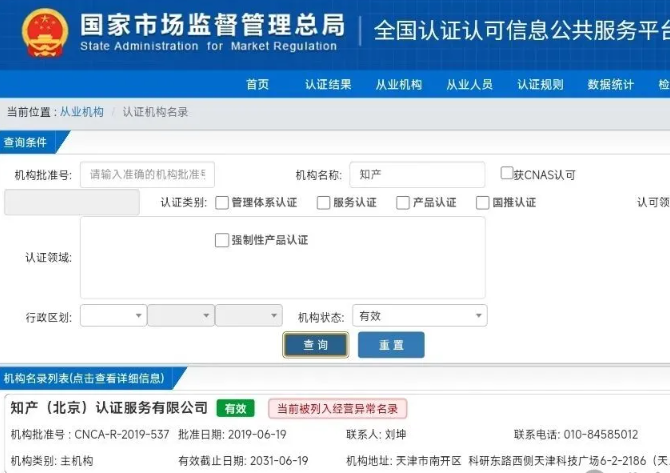 一认证机构被列为经营异常名录