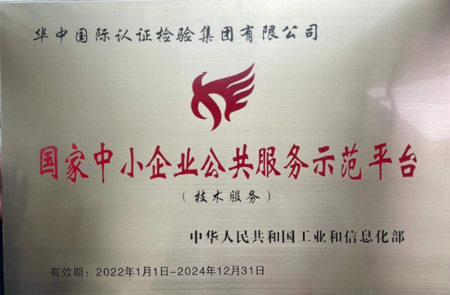 华中国际认证检验集团有限公司