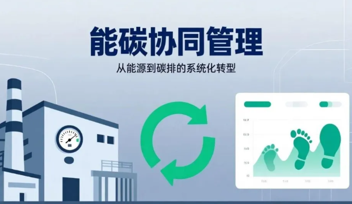 能源管理体系已有，碳管理如何“接进去”？